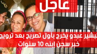 البشير عبدو يخرج بأول تصريح بعد ترويج خبر سجن إبنه 10 سنوات + (صورة)