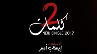 إهاب أمير يصدر أخيرا كليب “2 كلمات” – فيديو