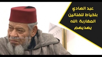 بالفيديو.. عبد الهادي بلخياط للفنانين المغاربة :الله يهديهم.. و هذا ما قاله