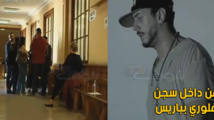 بالفيديو: هذا ما  قاله سعد لمجرد بعد رفض منحه السراح المؤقت من داخل سجن فلوري بباريس