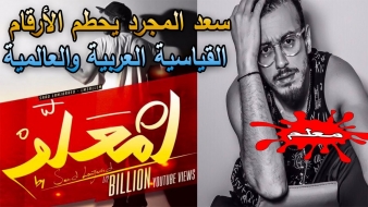 بالفيديو.. سعد لمجرد يحطم الأرقام القياسية العربية والعالمية