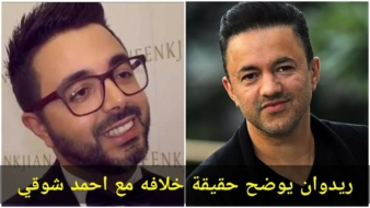 ريدوان يوضح حقيقة خلافه مع أحمد شوقي