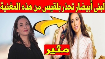 بعد نجاح أغنيتها : أبيضار تحذر بلقيس من مغنية مغربية