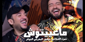 فيديو.. حمزة الفيلالي يطلق اول اغنية له بعنوان “ماعييتوش”