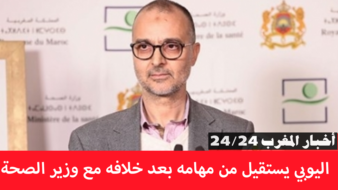 محمد اليوبي يستقيل من منصبه بعد خلاف مع وزير الصحة وكاتبه العام