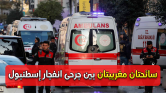 سائحتان مغربيتان ضمن جرحى انفجار إسطنبول