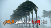 مديرية الأرصاد الجوية تبشر المغاربة في نشرة إنذارية