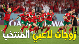تعرف على زوجات لاعبي المنتخب الوطني المغربي