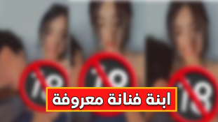 فيديو فاضح لابنة فنانة مشهورة ظهرت عارية مع شاب يغزو السوشل ميديا
