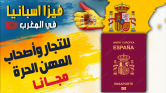 طريقة الحصول على تأشيرة دخول اسبانيا بالسجل التجاري للتجّار وأصحاب المحلات الصغيرة