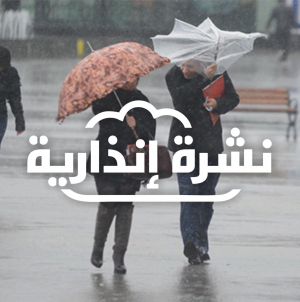 مديرية الأرصاد تحذر المغاربة من أحوال الطقس