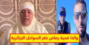 تصريح والدا ضحية رصاص خفر السواحل الجزائرية