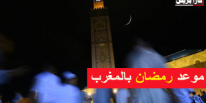 موعد أول أيام رمضان لسنة 2024 بالمغرب