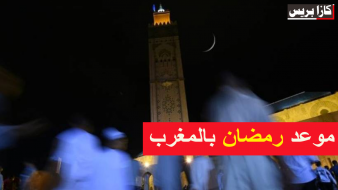 موعد أول أيام رمضان لسنة 2024 بالمغرب